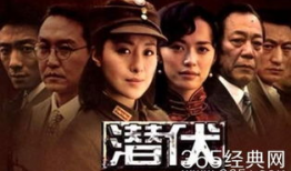 潜伏电视剧在线观看,揭秘谍影重重，在线观看重温谍战风云